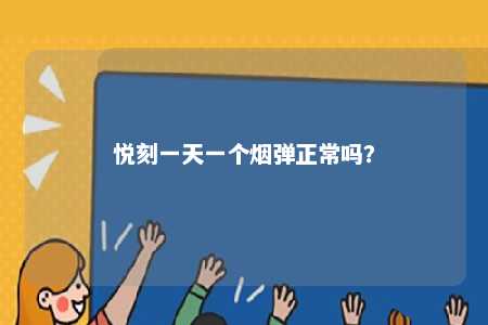 悦刻一天一个烟弹正常吗？ 